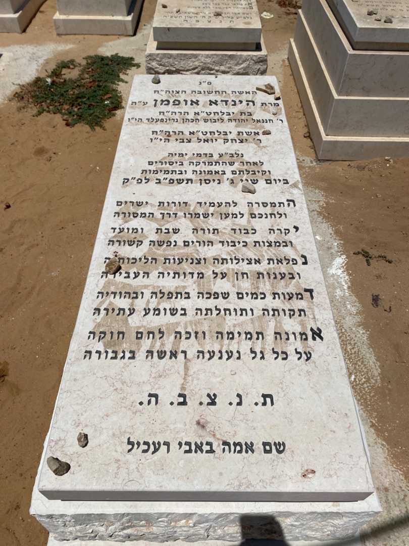 קברו של הינדא אופמן. תמונה 1
