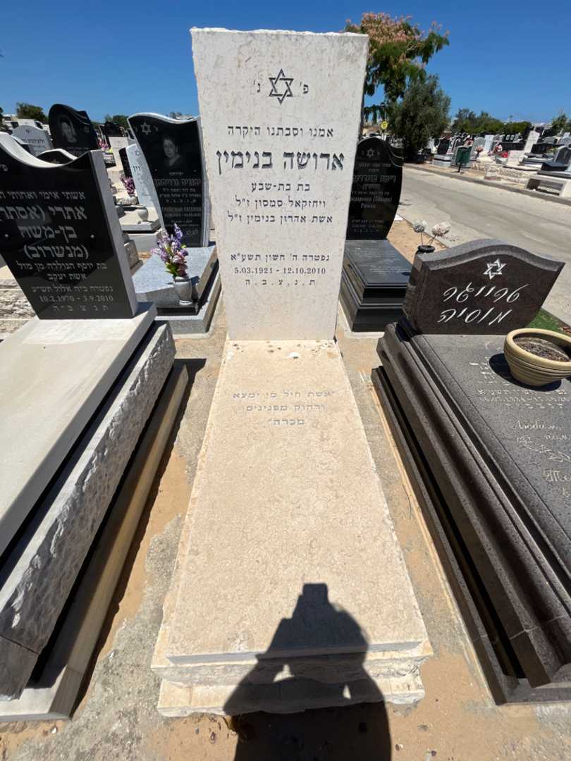 קברו של ארושה בנימין. תמונה 1