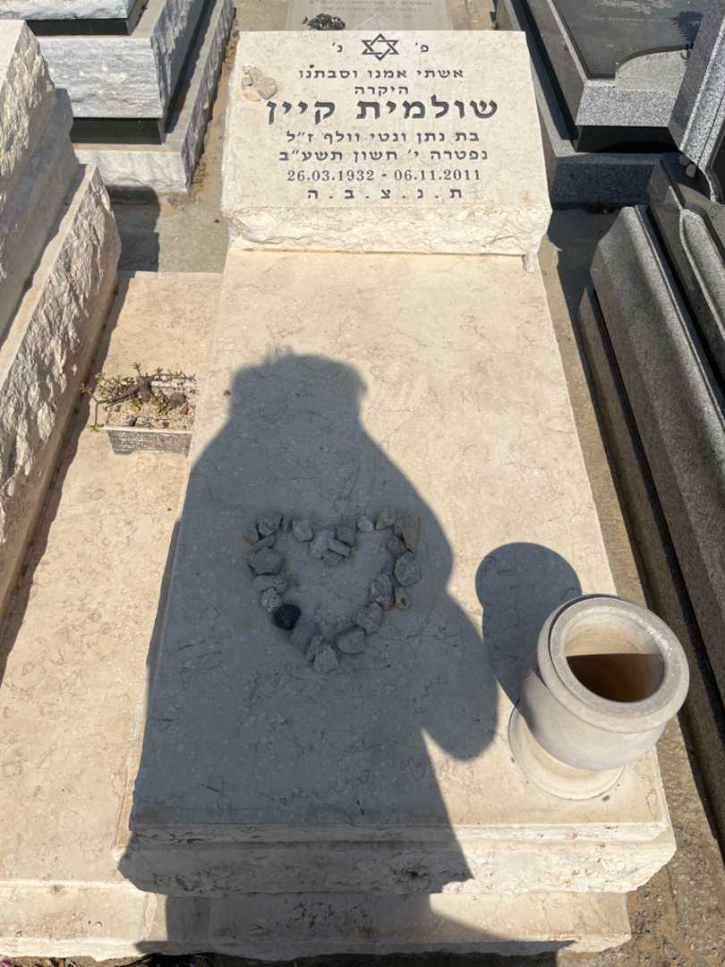 קברו של שולמית קיין. תמונה 2