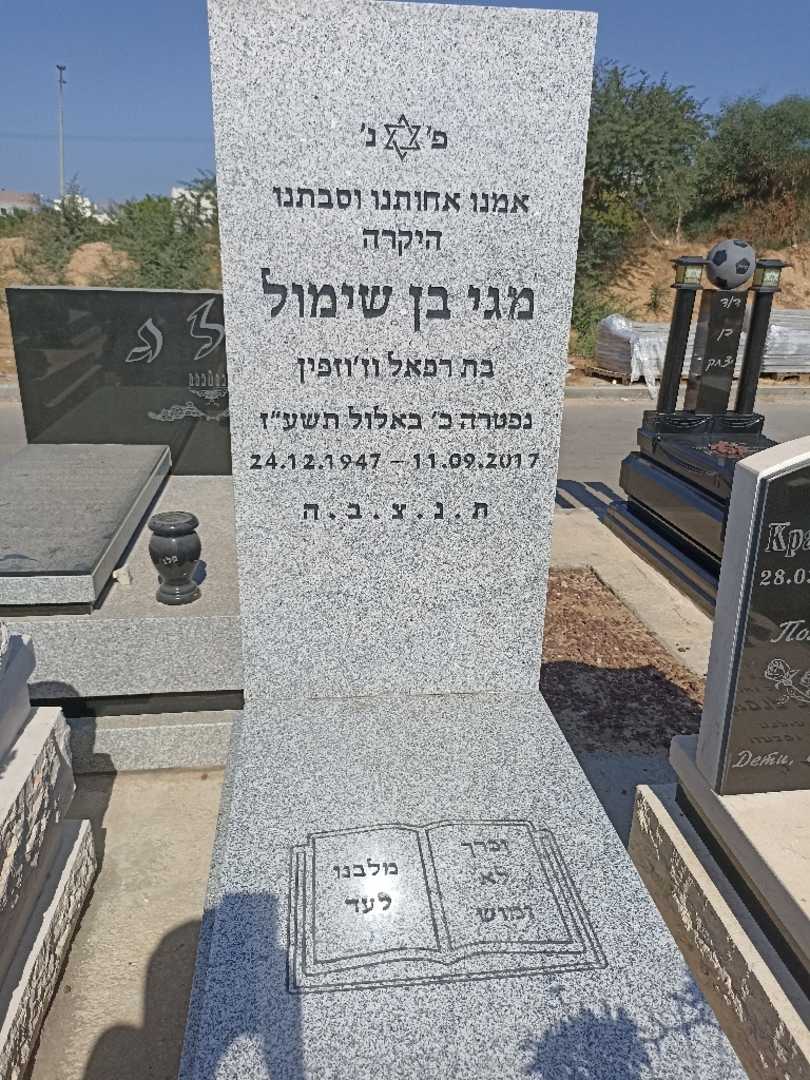 קברו של מגי בן שימול. תמונה 2