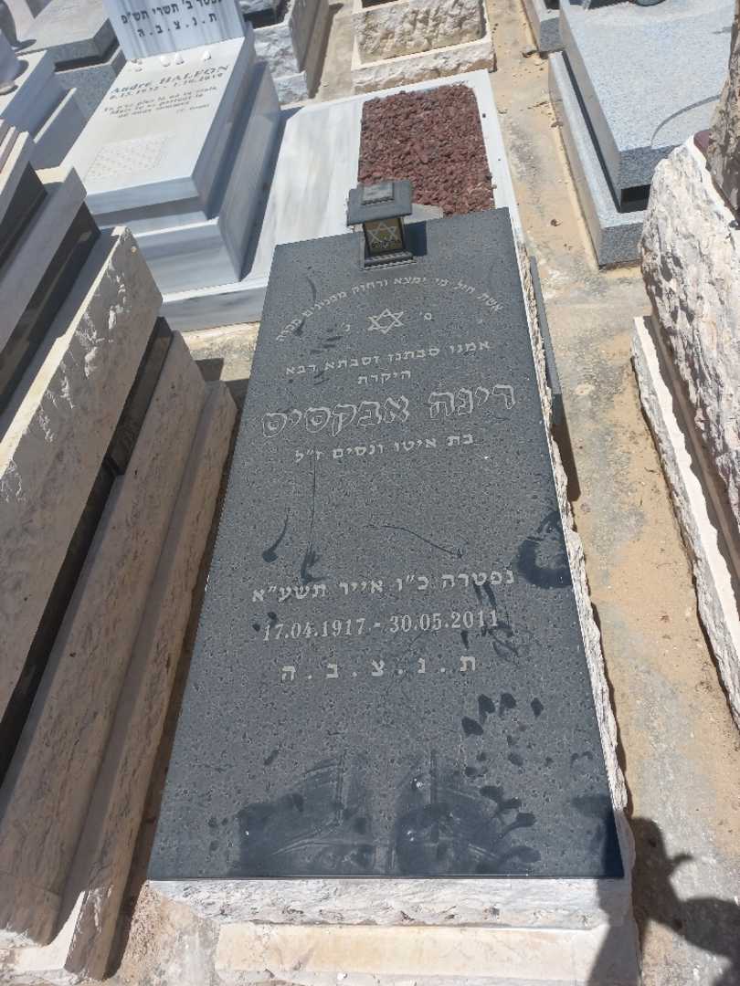 קברו של רינה אבקאסיס. תמונה 1
