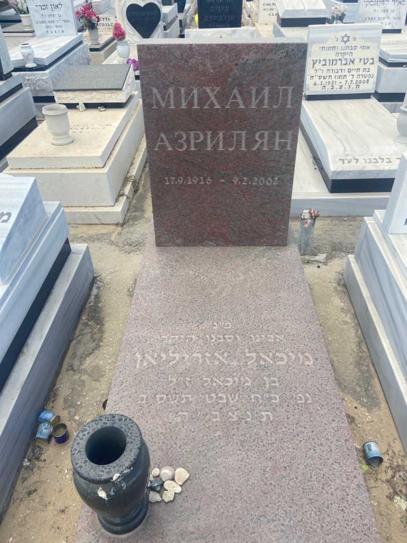 קברו של מיכאל אזריליאן. תמונה 1