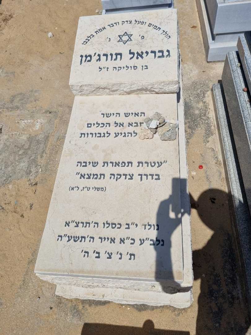 קברו של גבריאל תורג'מן. תמונה 1