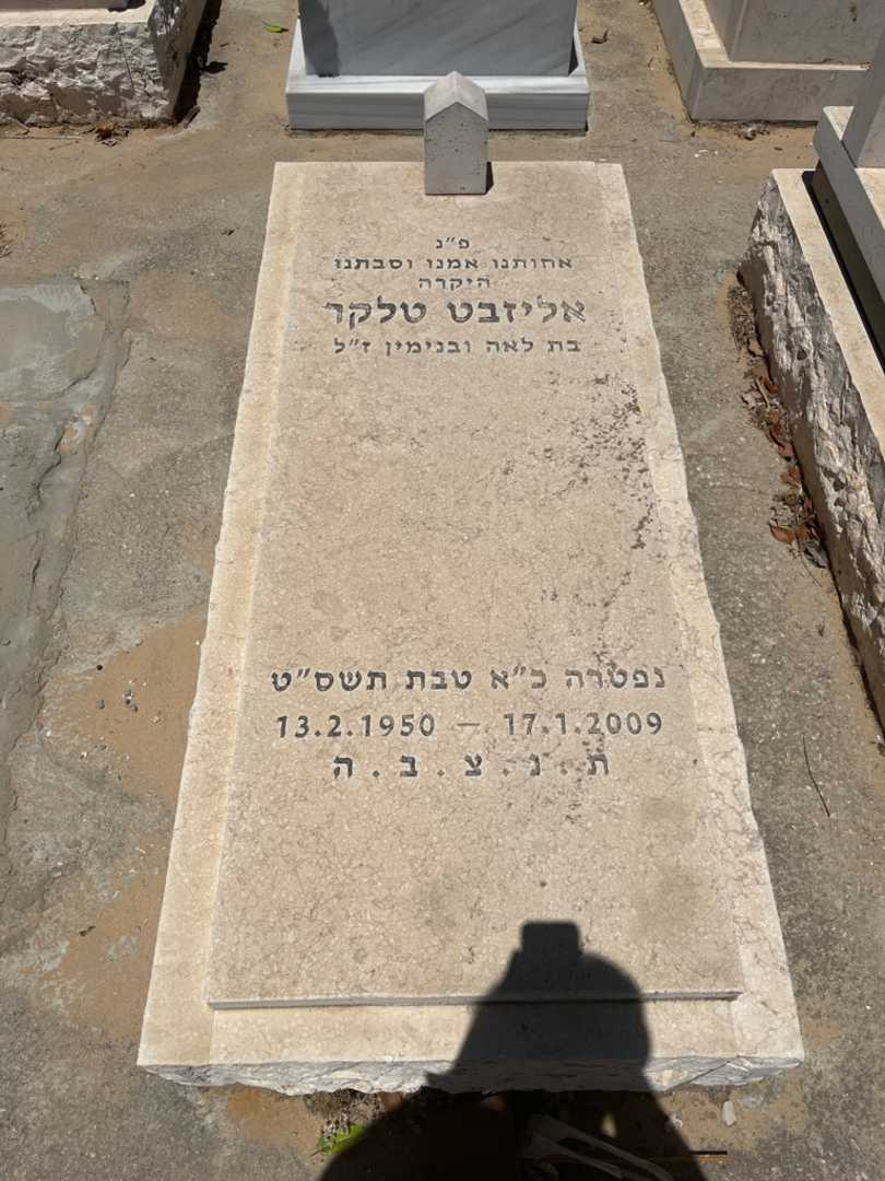 קברו של אליזבט טלקר. תמונה 1