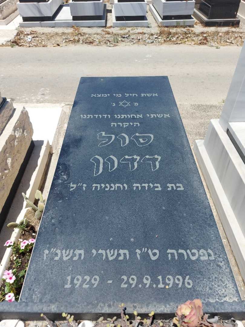 קברו של סול דדון. תמונה 1