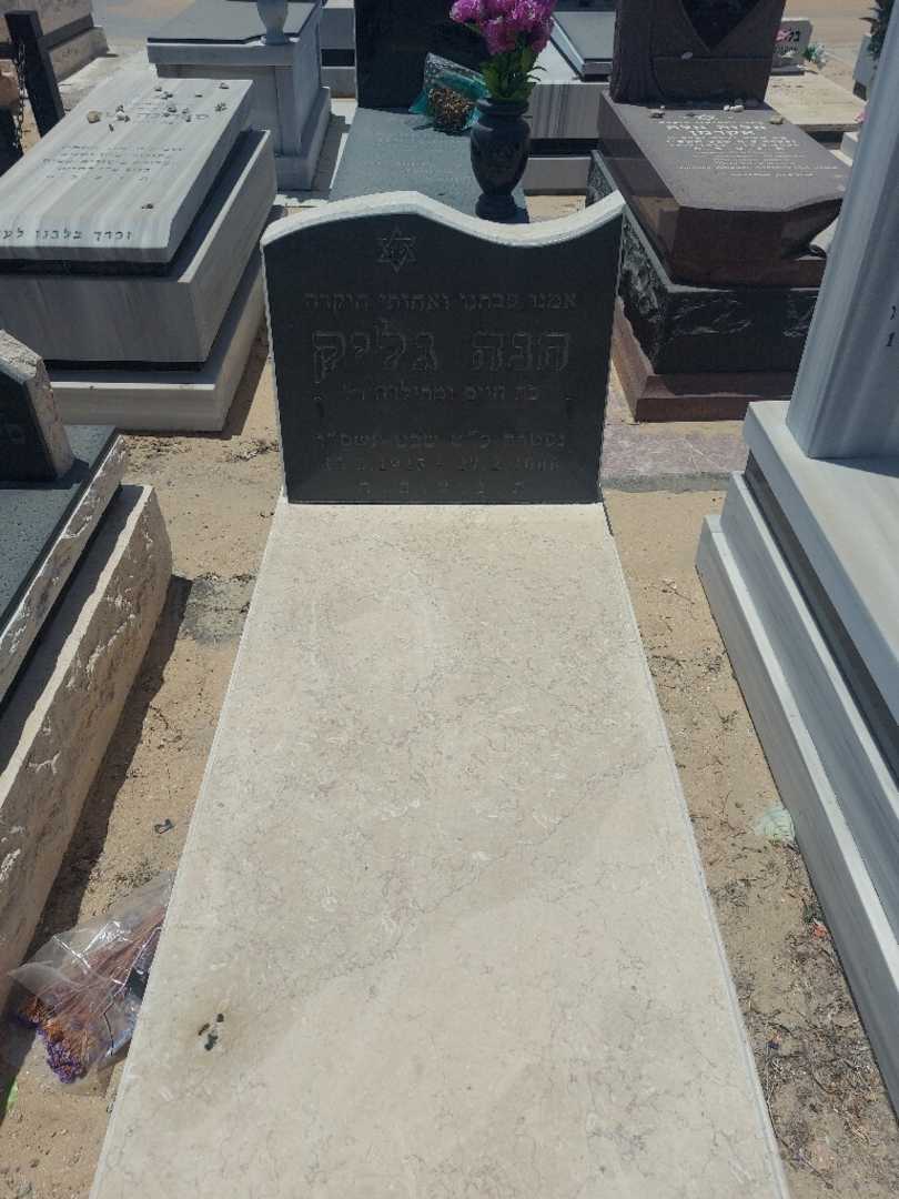 קברו של חנה גליק. תמונה 1