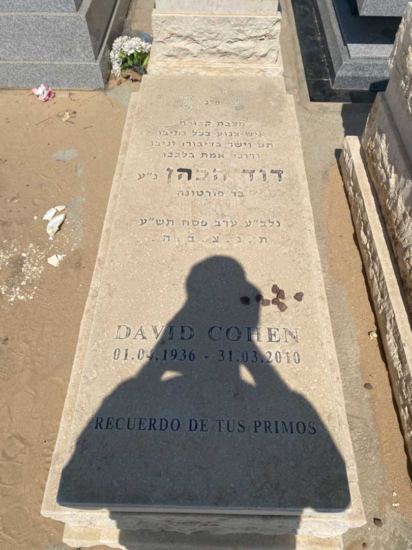 קברו של דוד כהן. תמונה 1