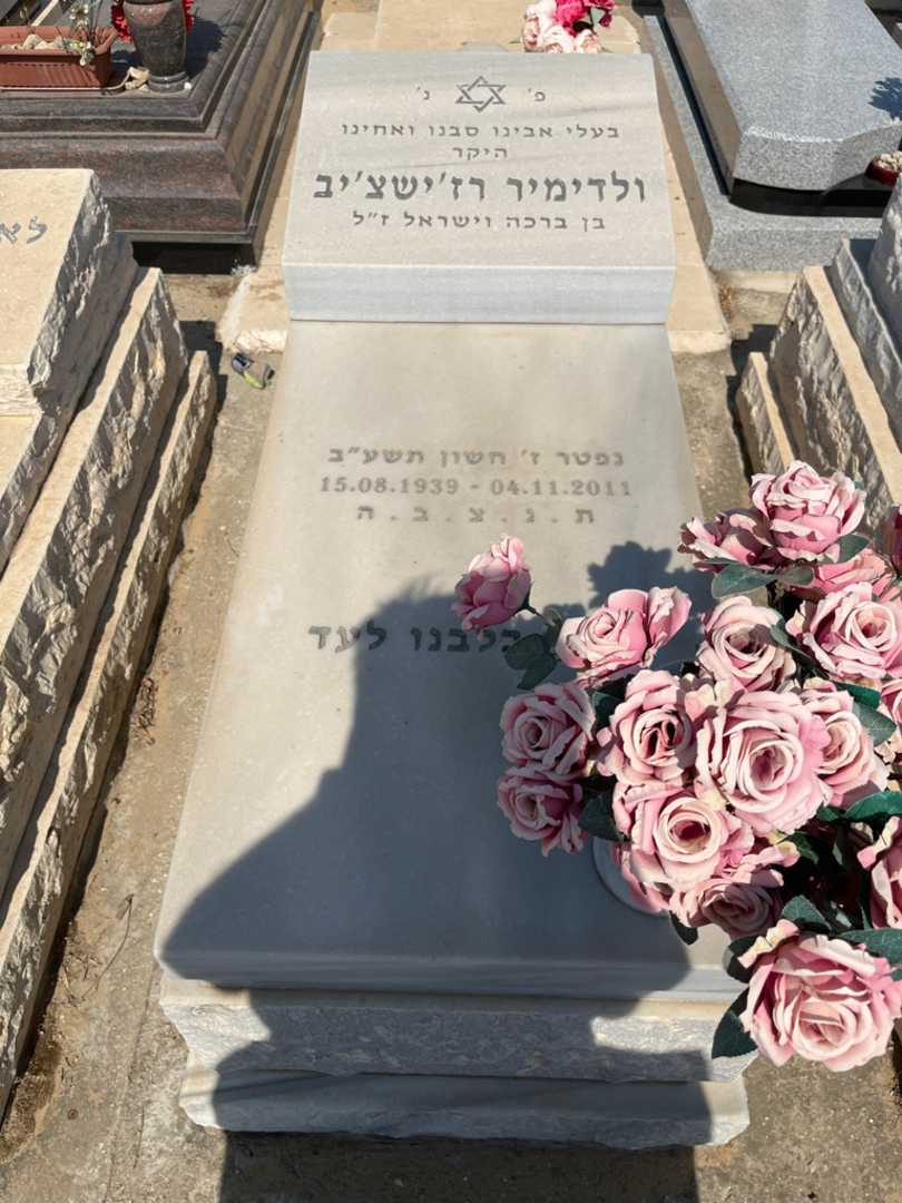קברו של ולדימיר רז'ישצ'ב. תמונה 1