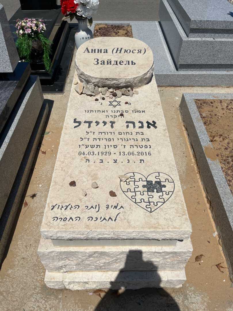 קברו של אנה זיידל. תמונה 1