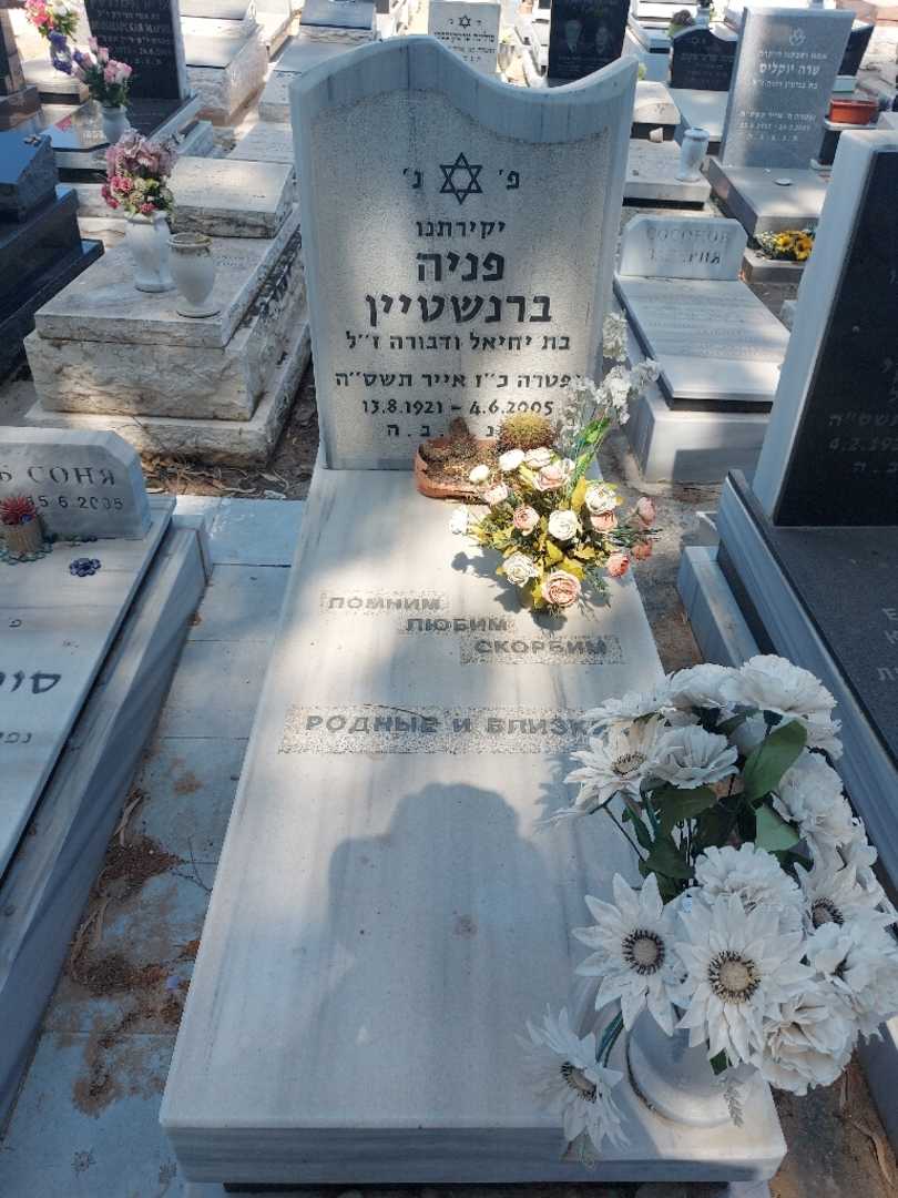 קברו של פניה ברנשטיין. תמונה 1