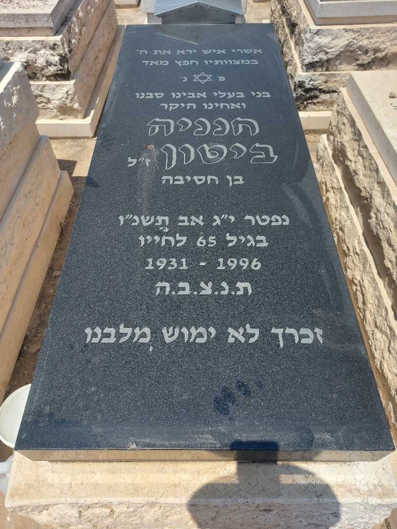 קברו של חנניה ביטון. תמונה 1