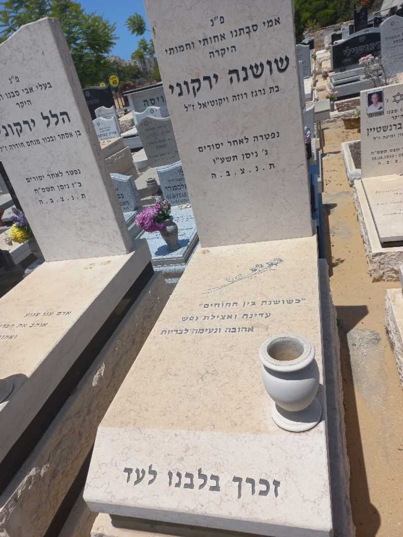 קברו של שושנה ירקוני. תמונה 1