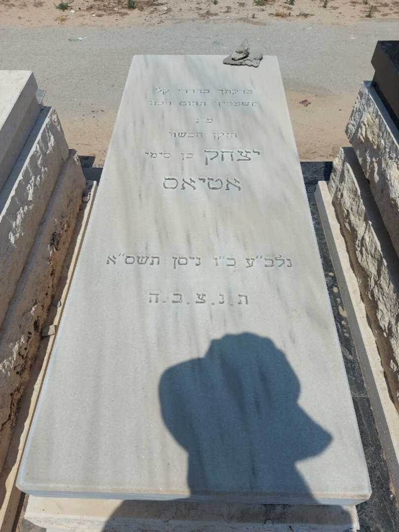 קברו של יצחק אטיאס. תמונה 1