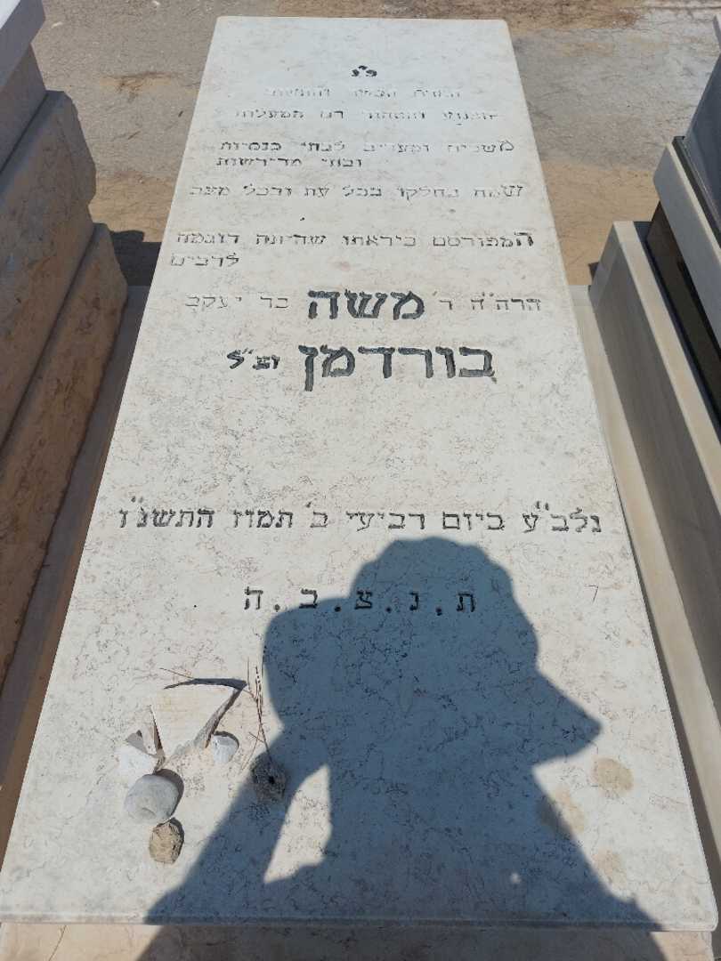 קברו של משה בורדמן. תמונה 1