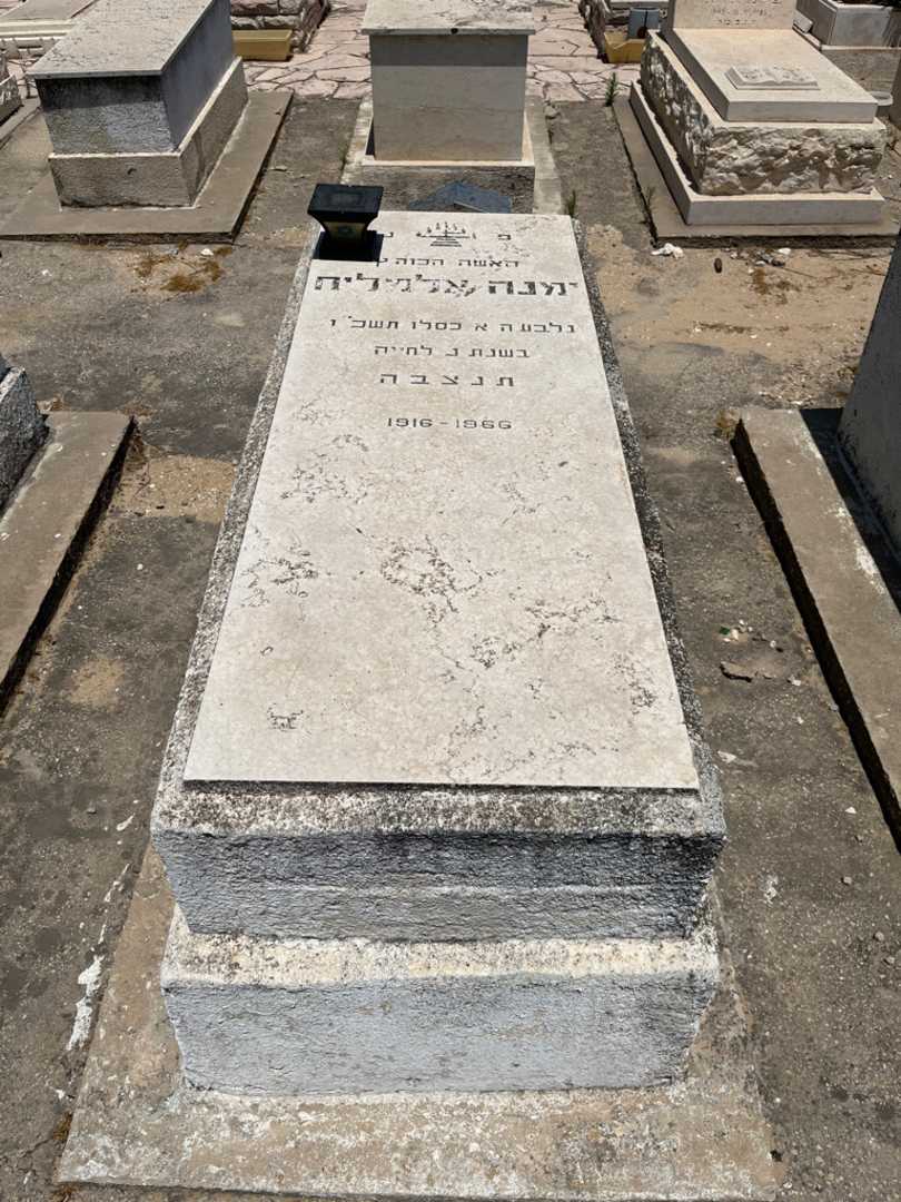 קברו של ימנה אלמליח. תמונה 1