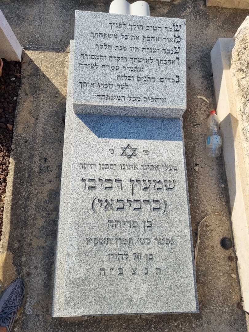 קברו של שמעון רביבו  (ברביבאי). תמונה 2