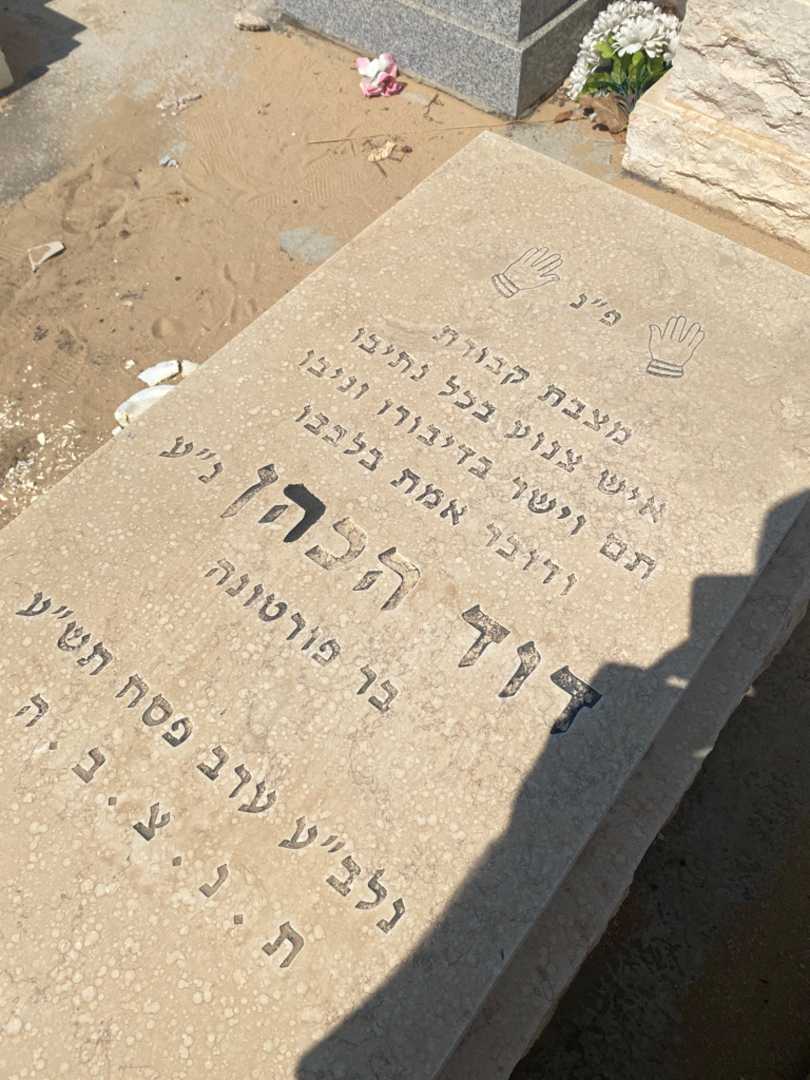 קברו של דוד כהן. תמונה 2