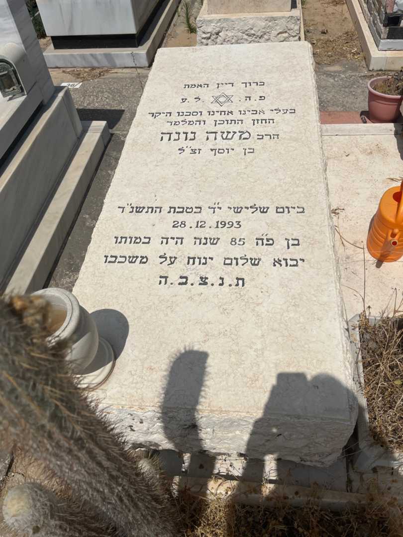 קברו של משה נונה. תמונה 2