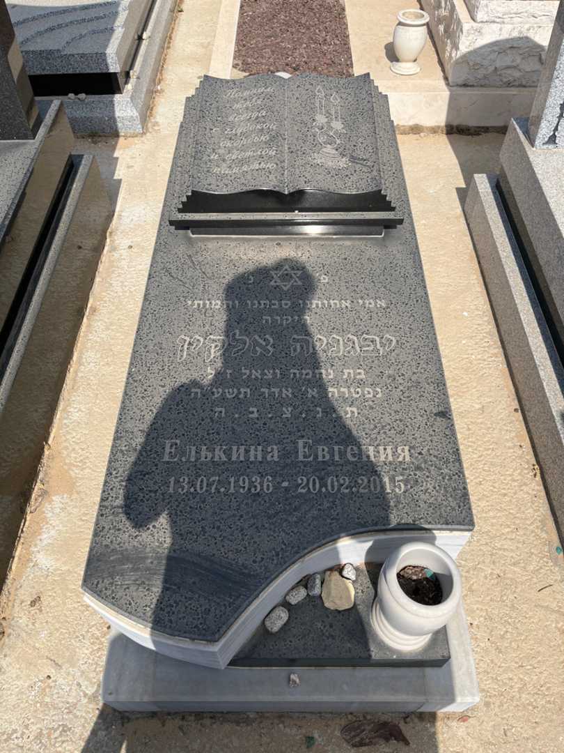 קברו של יבגניה אלקין. תמונה 1