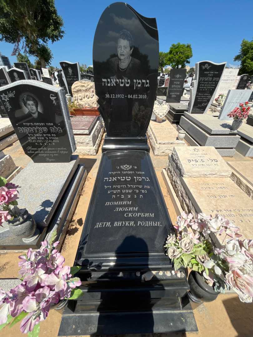 קברו של טטיאנה גרמן. תמונה 1