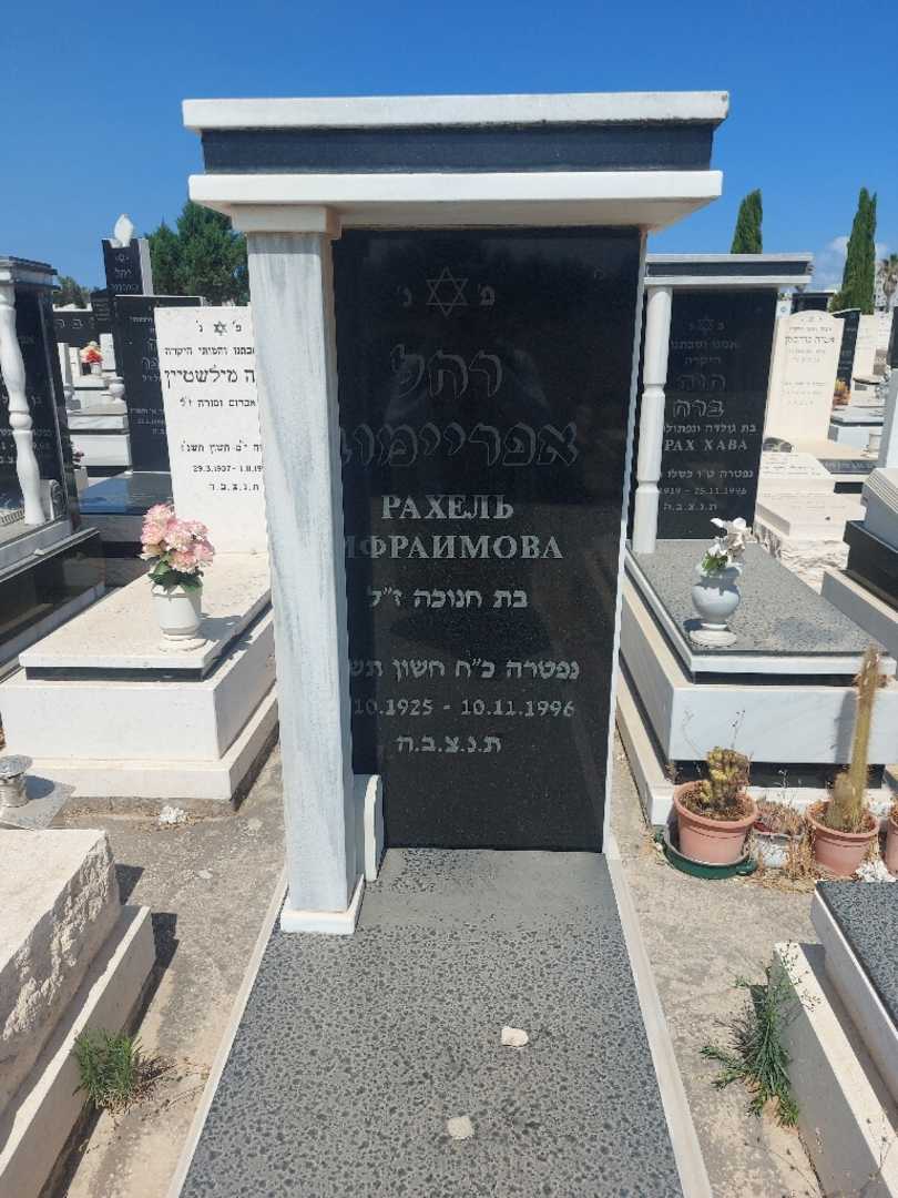קברו של רחל אפריימוב. תמונה 1