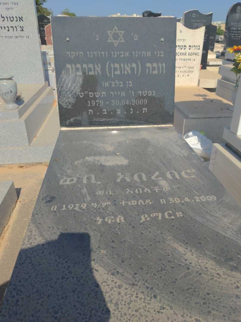 קברו של וובה "ראובן" אברביר. תמונה 1