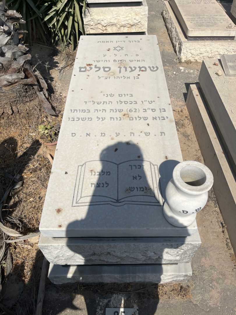 קברו של שמעון סלים. תמונה 1