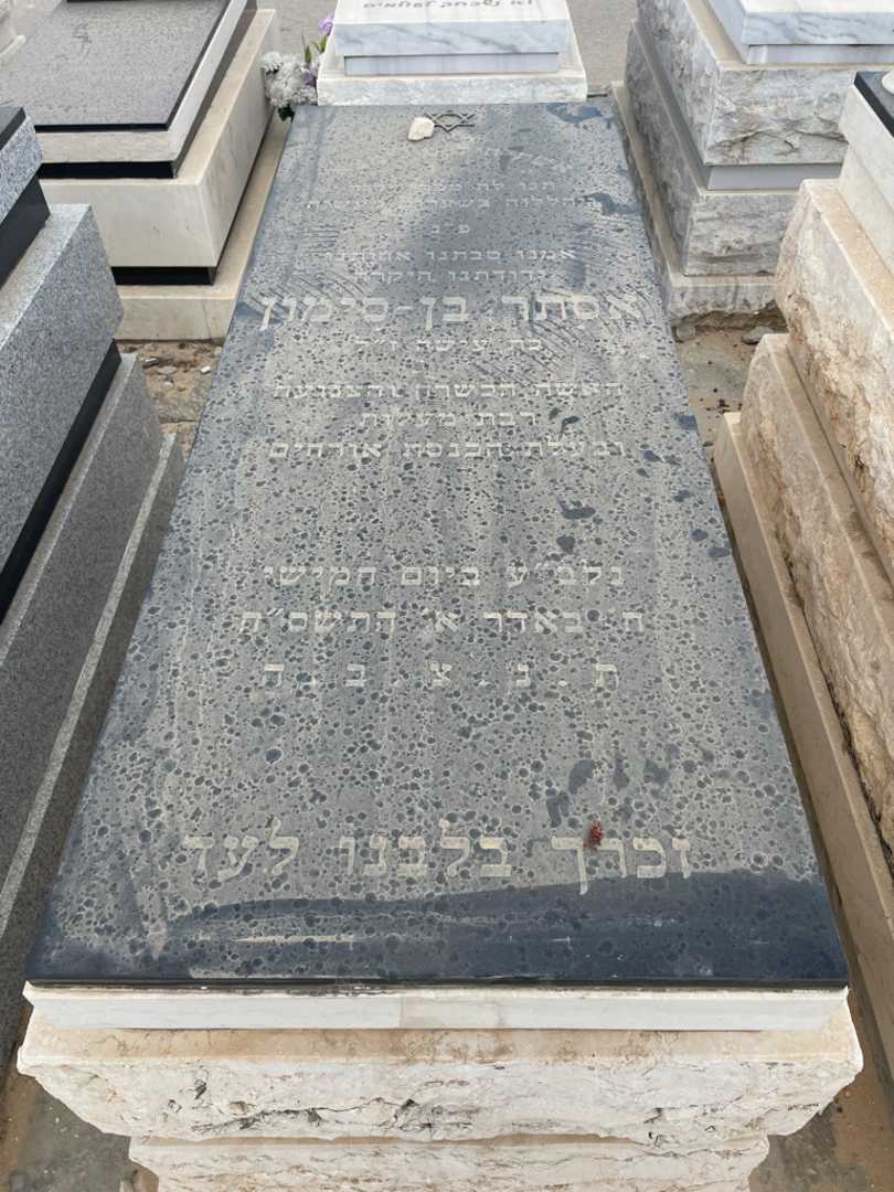 קברו של אסתר בן-סימון. תמונה 1