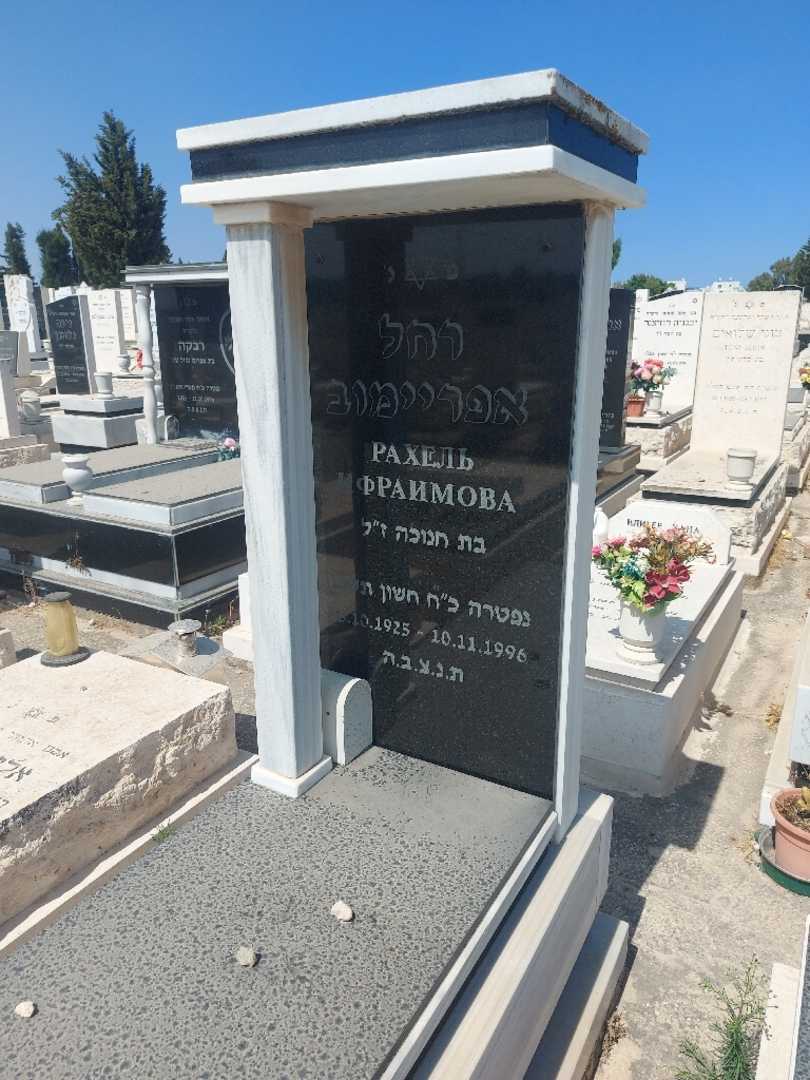 קברו של רחל אפריימוב. תמונה 2