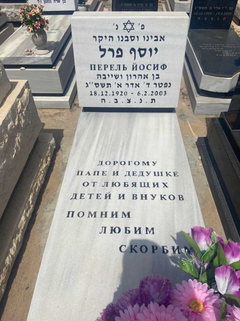 קברו של יוסף פרל. תמונה 1