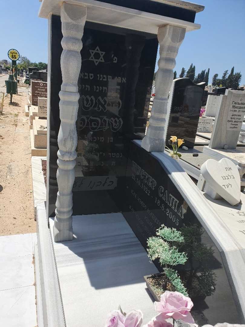 קברו של סאשה שוסטר. תמונה 2