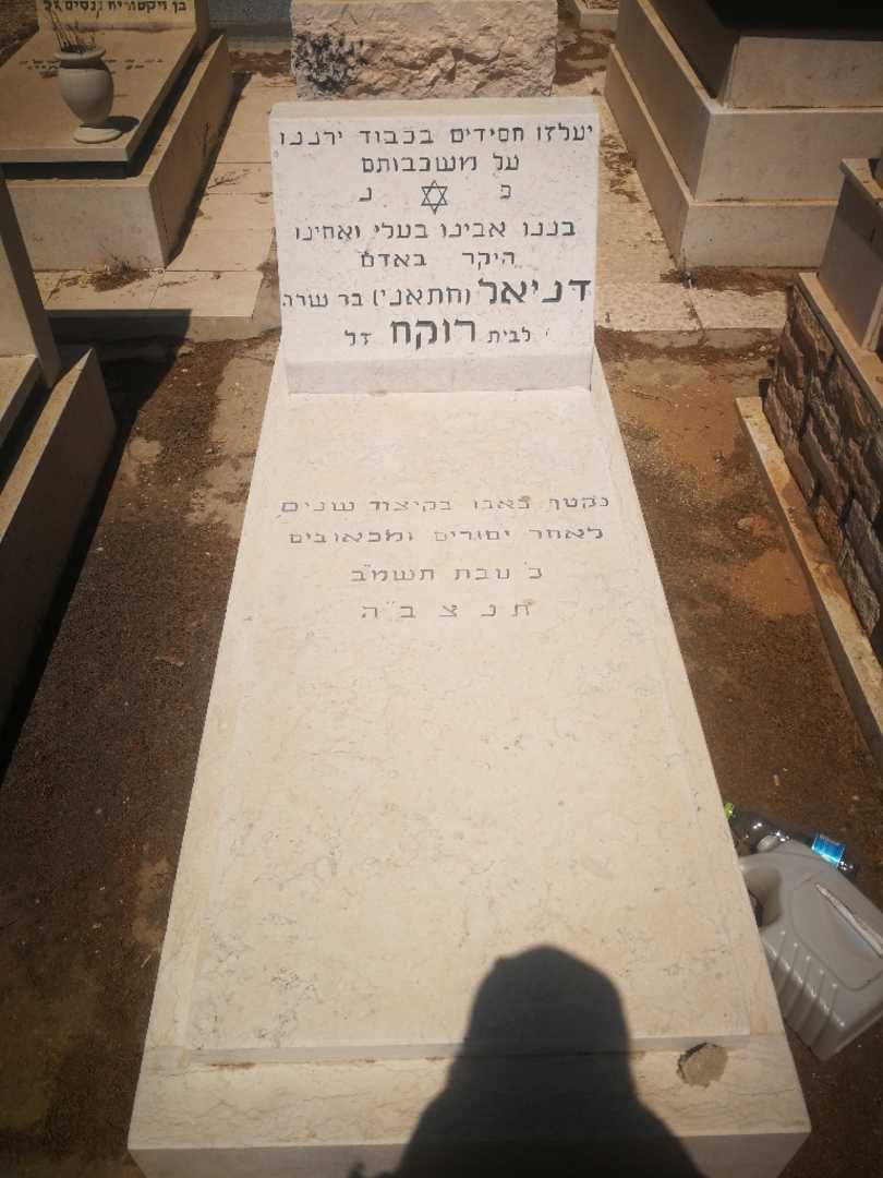 קברו של דניאל "חתאני" רוקח. תמונה 1