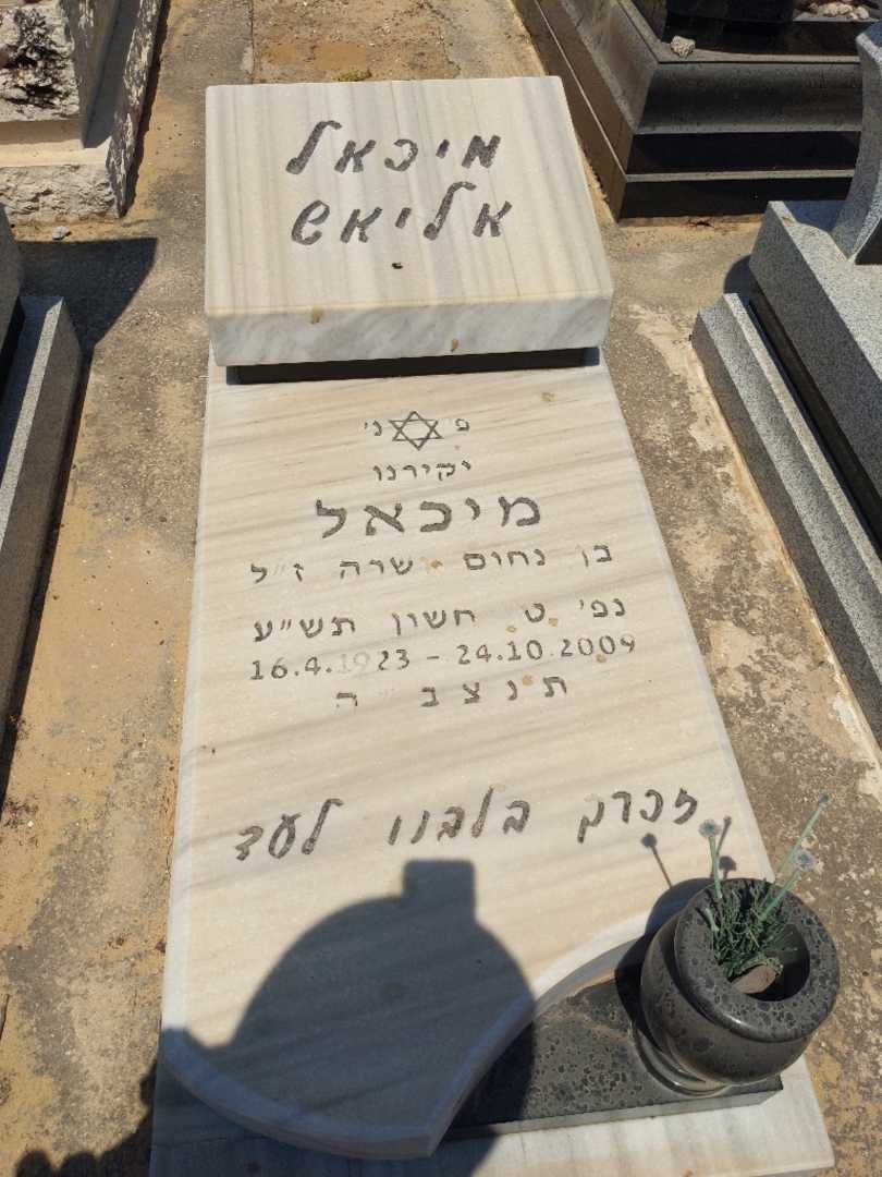 קברו של מיכאל אליאש. תמונה 1
