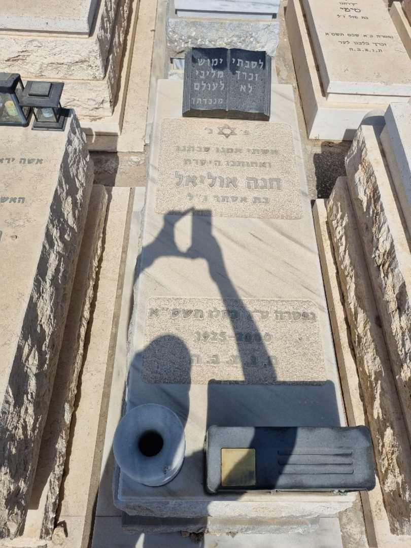 קברו של חנה עוליאל. תמונה 1