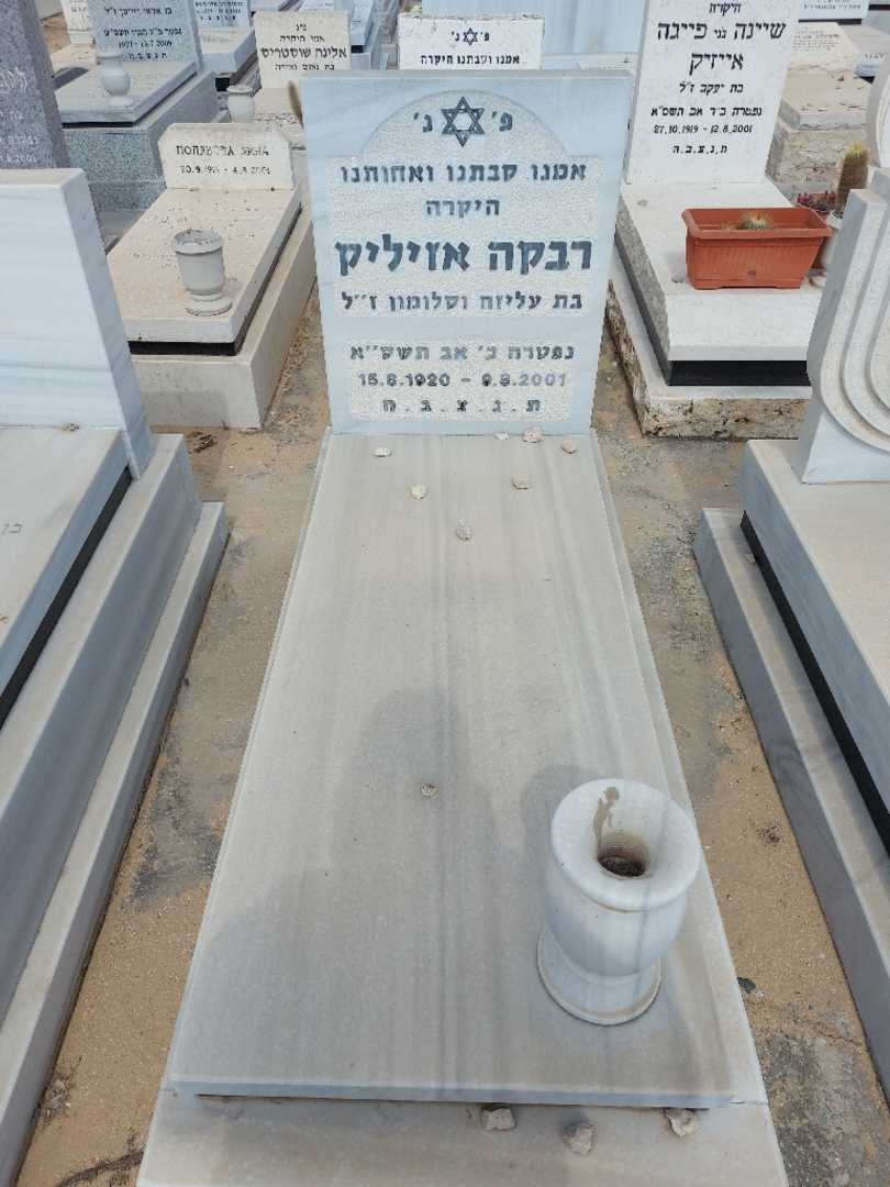 קברו של רבקה אזיליק. תמונה 1