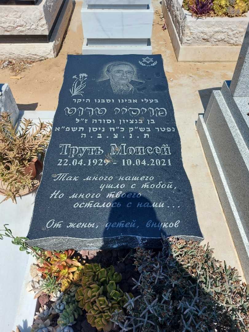 קברו של מויסיי טרוט. תמונה 2