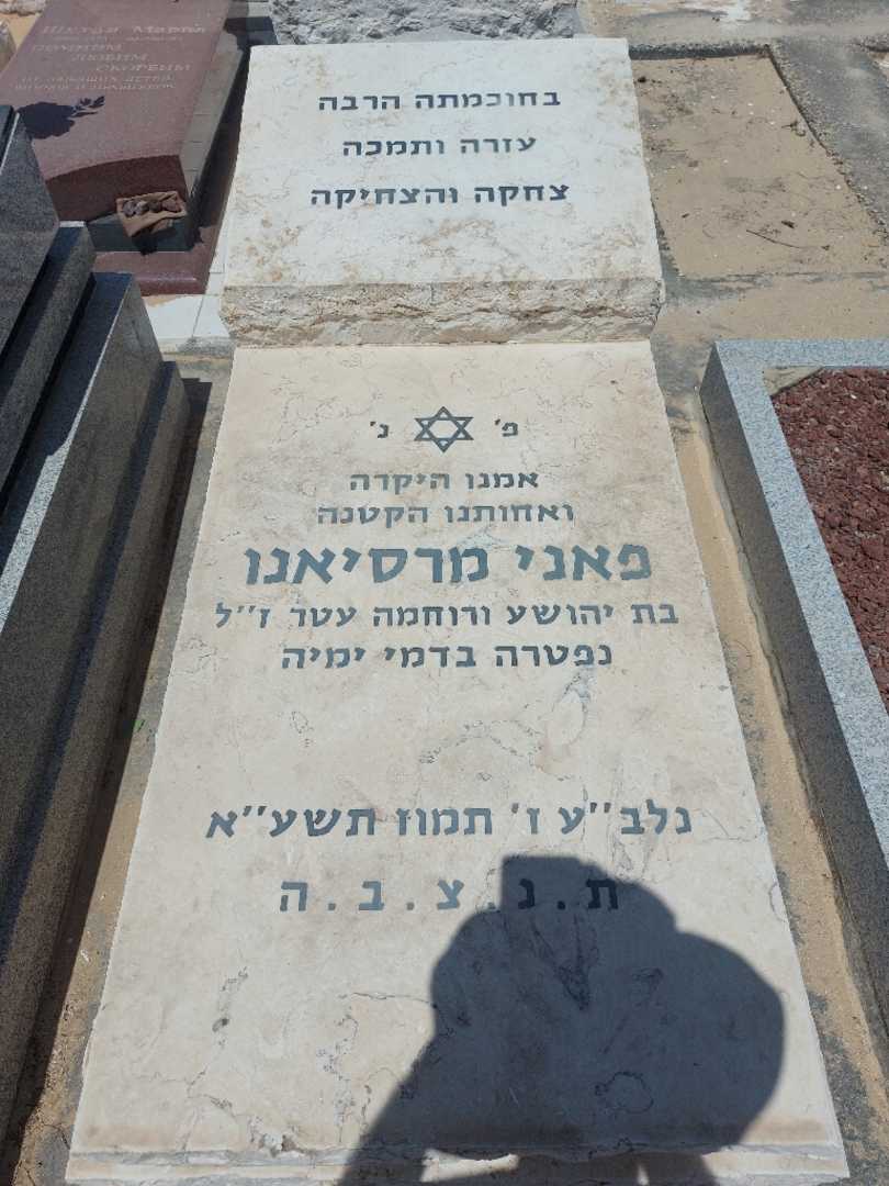 קברו של פאני מרסיאנו. תמונה 1