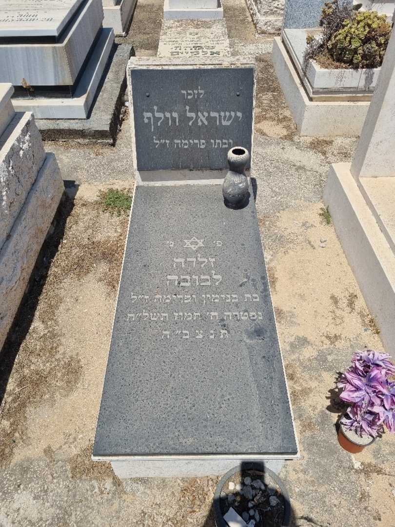 קברו של זלדה לבובה. תמונה 1
