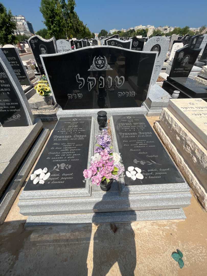 קברו של בוריס "ברוך" טונקל. תמונה 1