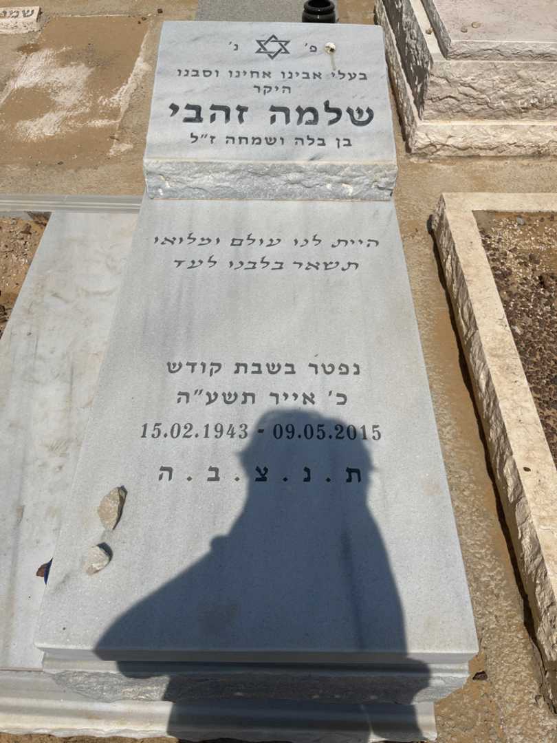 קברו של שלמה זהבי. תמונה 1