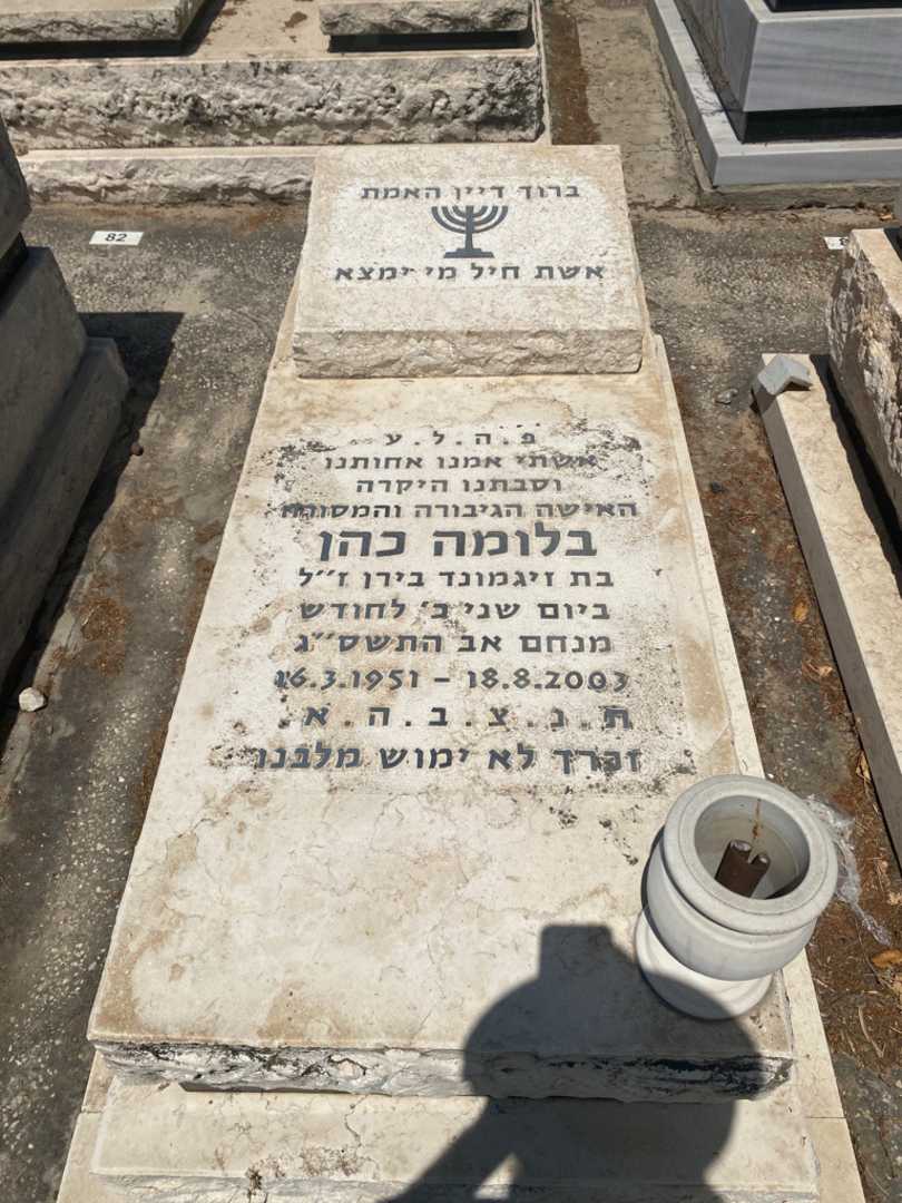 קברו של בלומה כהן. תמונה 1