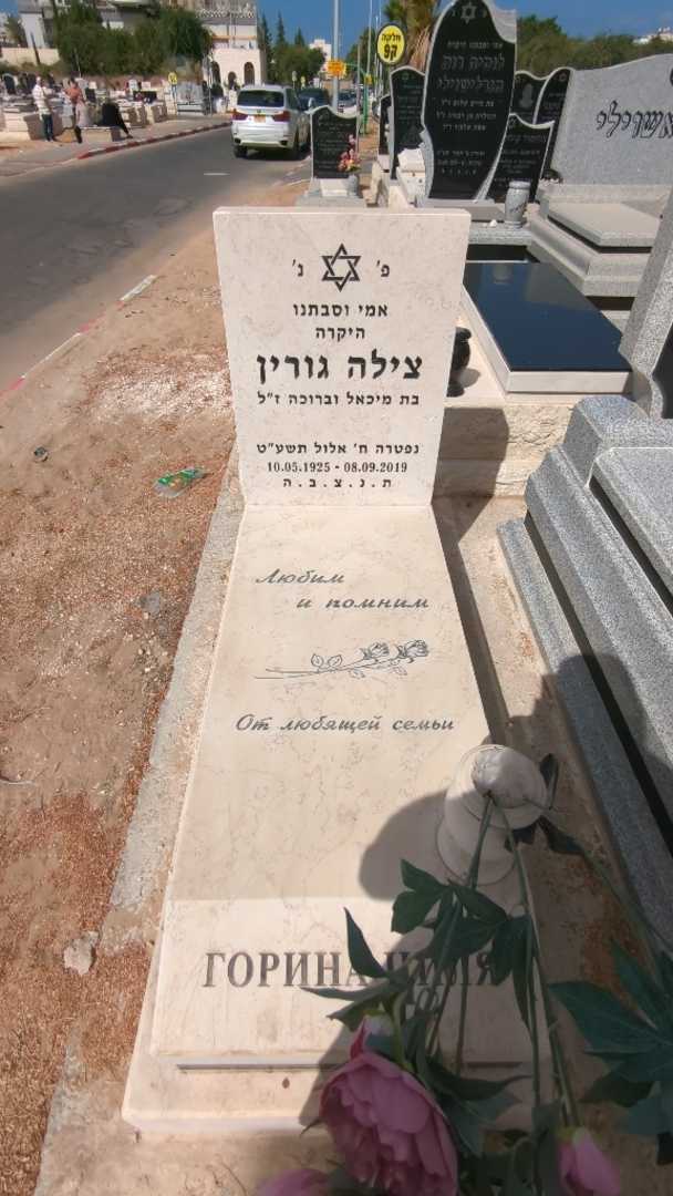 קברו של צילה גורין. תמונה 1