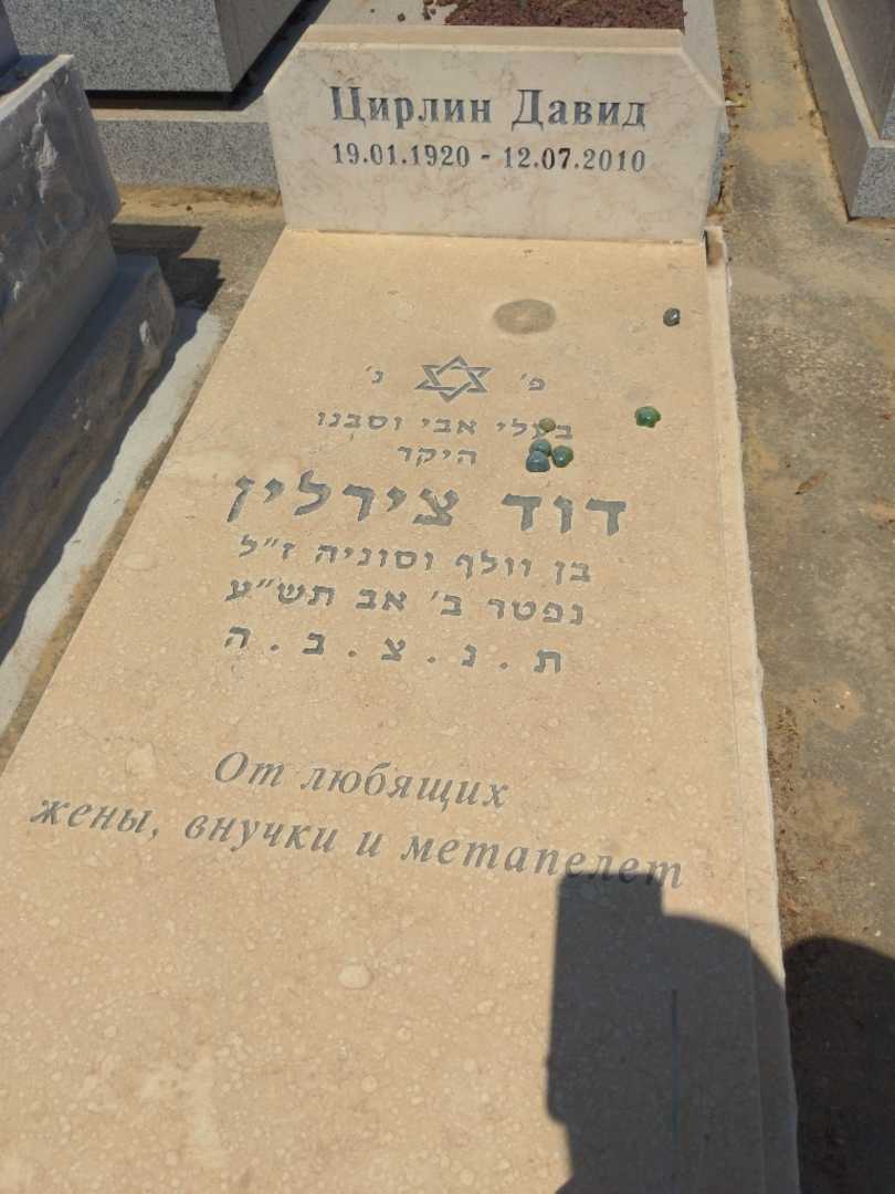 קברו של דוד צירלין. תמונה 2