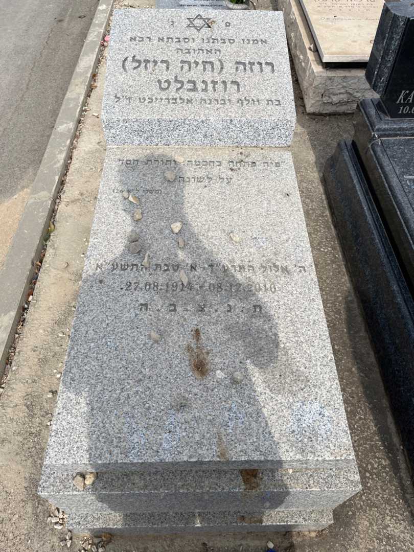 קברו של רוזה "חיה ריזל" רוזנטבלט. תמונה 1