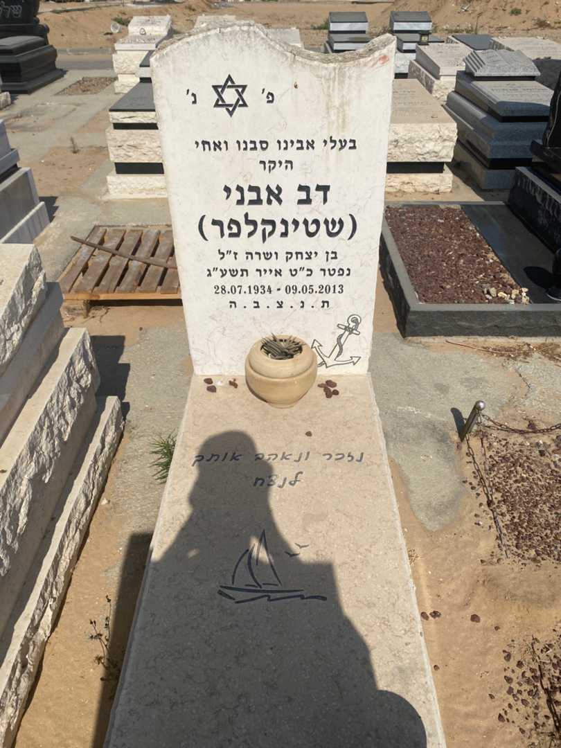 קברו של דב אבני. תמונה 1