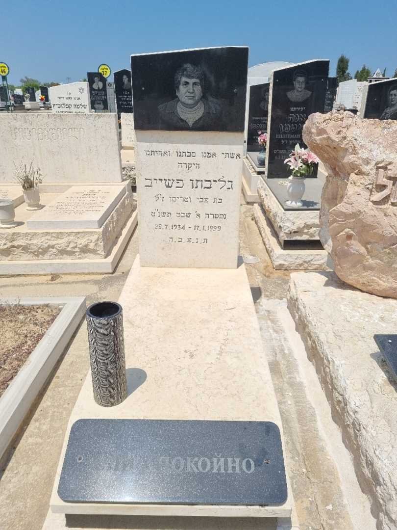 קברו של גליבתו פשייב. תמונה 1