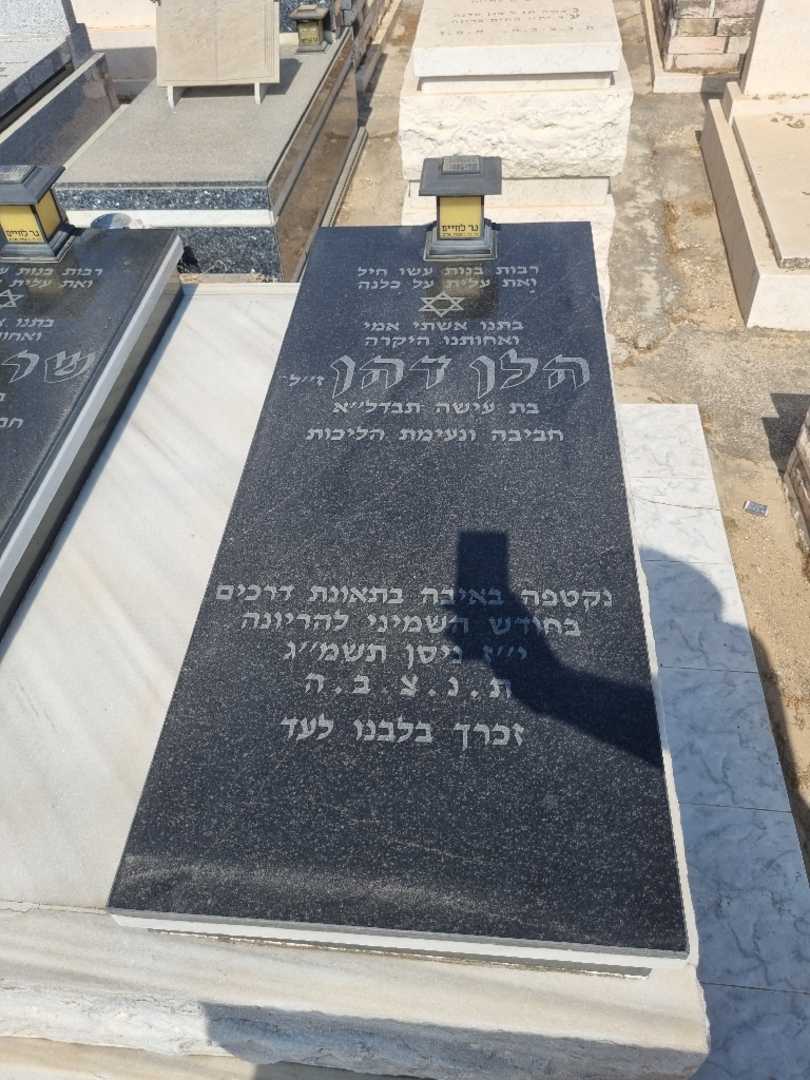 קברו של הלן דהן. תמונה 1