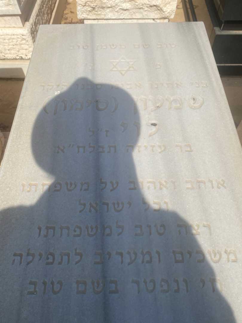 קברו של סימון "סימון" לוי. תמונה 2