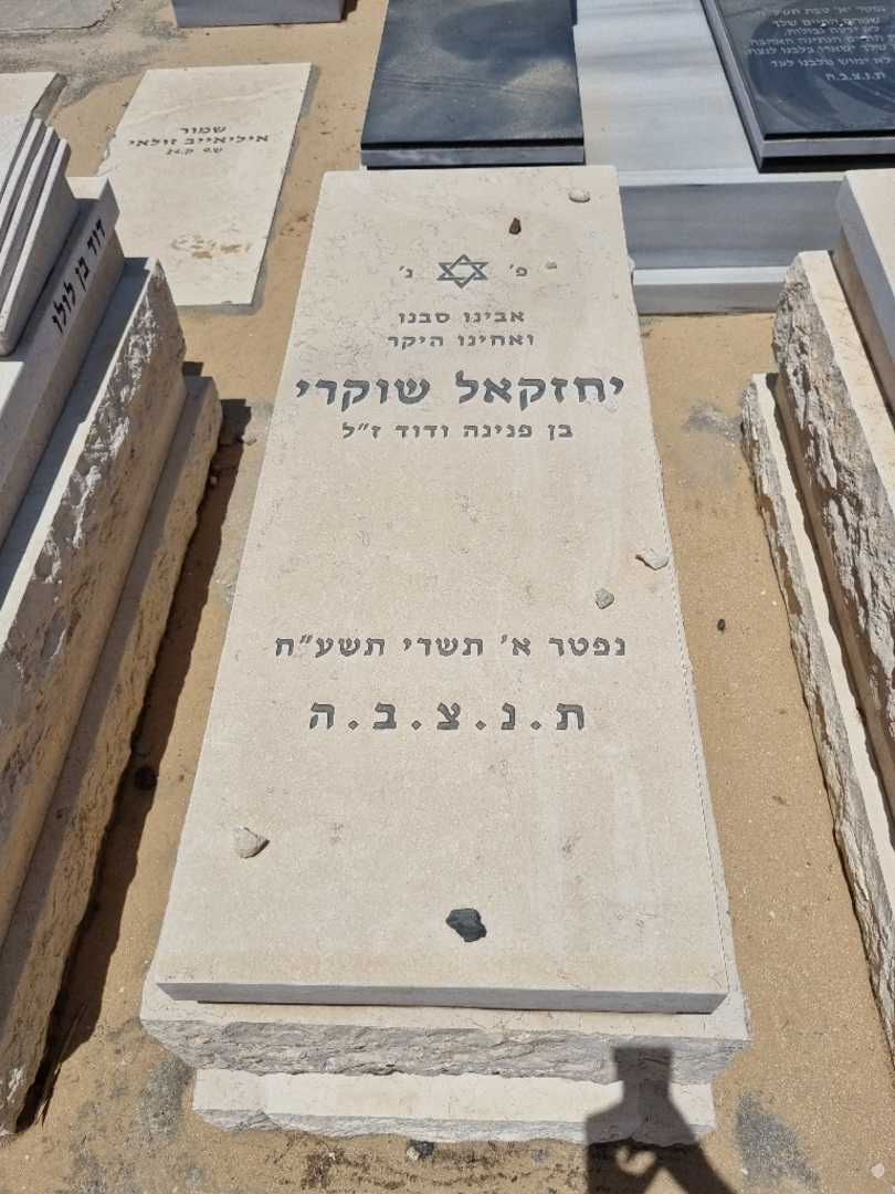 קברו של יחזקאל שוקרי. תמונה 1