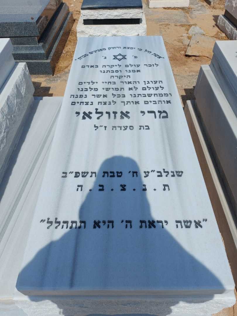 קברו של מרי אזולאי. תמונה 1